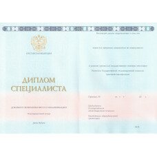 Диплом специалиста 2014-2022